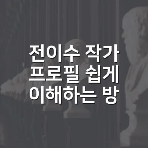 전이수 작가 프로필 쉽게 이해하는 방법, 나이부터 작품 활동까지 - 요약