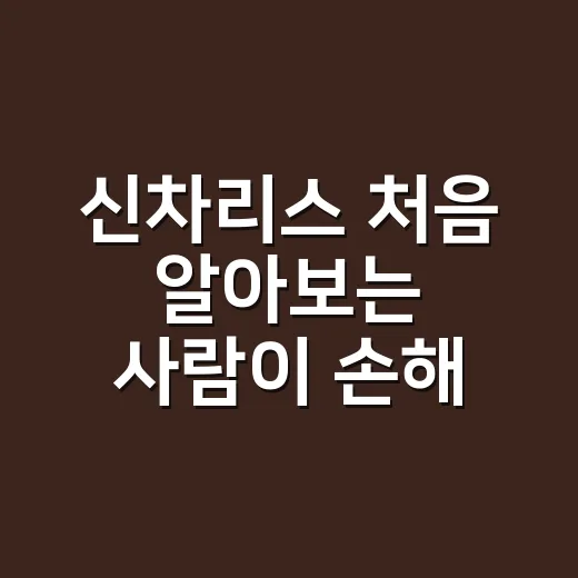 신차리스 처음 알아보는 사람이 손해 줄이는 방법 - 요약