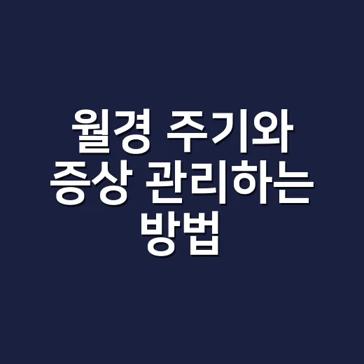 월경 주기와 증상 관리하는 방법, 초보자도 헷갈리지 않게 - 요약
