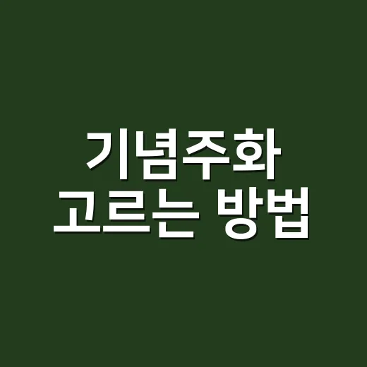 기념주화 고르는 방법, 초보자가 실수 줄이려면 이렇게 - 요약