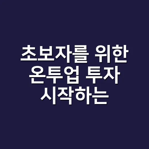 초보자를 위한 온투업 투자 시작하는 방법 - 요약