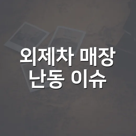 외제차 매장 난동 이슈, 소비자 분쟁 생기면 대응하는 방법 - 요약