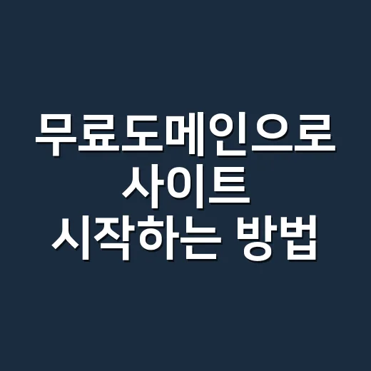 무료도메인으로 사이트 시작하는 방법, 초보자가 먼저 확인할 것들 - 요약
