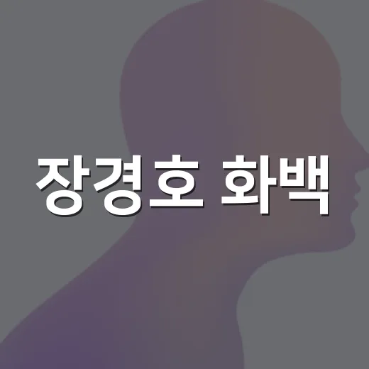장경호 화백: 예술과 삶의 조화 - 요약