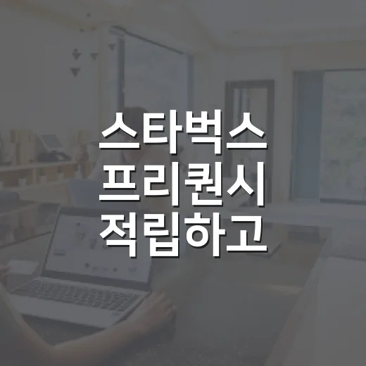 스타벅스 프리퀀시 적립하고 증정품 예약하는 방법 - 요약