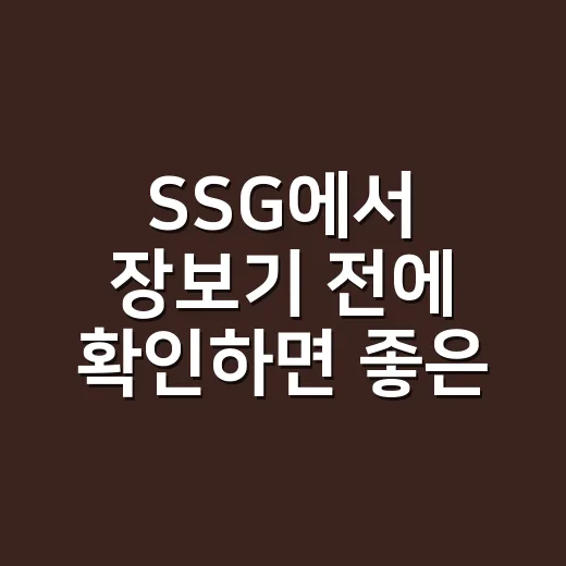SSG에서 장보기 전에 확인하면 좋은 방법 - 요약