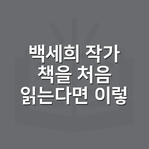 백세희 작가 책을 처음 읽는다면 이렇게 시작하세요 - 요약