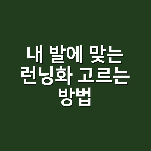 내 발에 맞는 런닝화 고르는 방법 - 요약