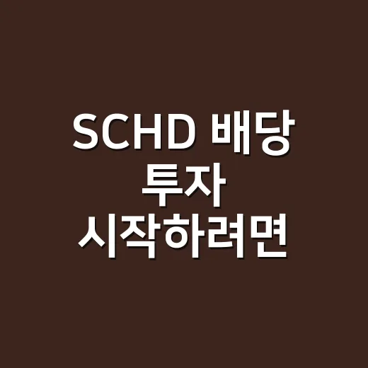 SCHD 배당 투자 시작하려면 이렇게 확인하세요 - 요약
