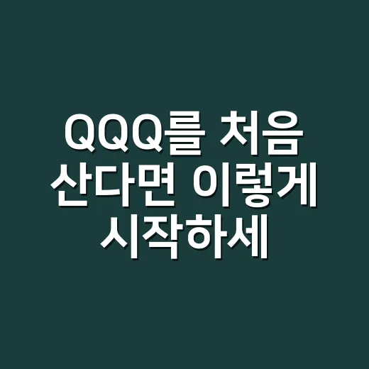 QQQ를 처음 산다면 이렇게 시작하세요 - 요약