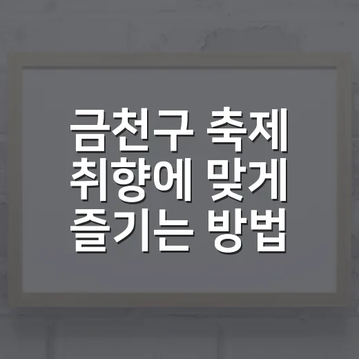 금천구 축제 취향에 맞게 즐기는 방법 - 요약