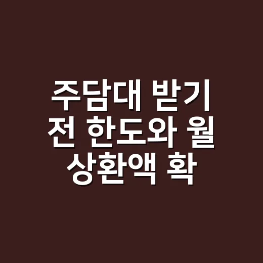 주담대 받기 전 한도와 월 상환액 확인하는 방법 - 요약