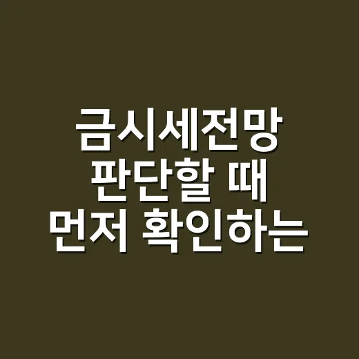 금시세전망 판단할 때 먼저 확인하는 방법 - 요약