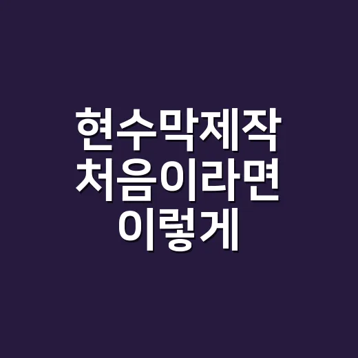 현수막제작 처음이라면 이렇게 준비하세요 - 요약
