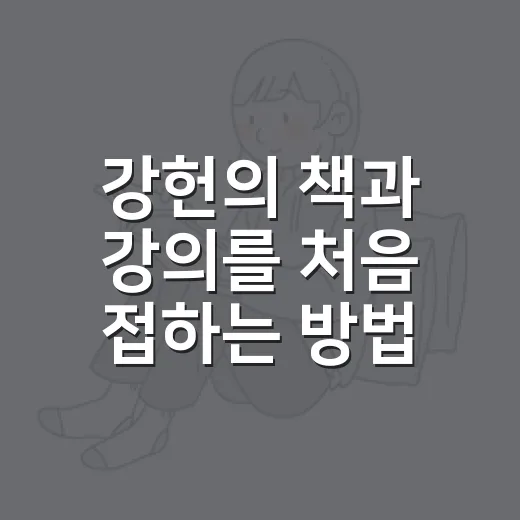 강헌의 책과 강의를 처음 접하는 방법 - 요약