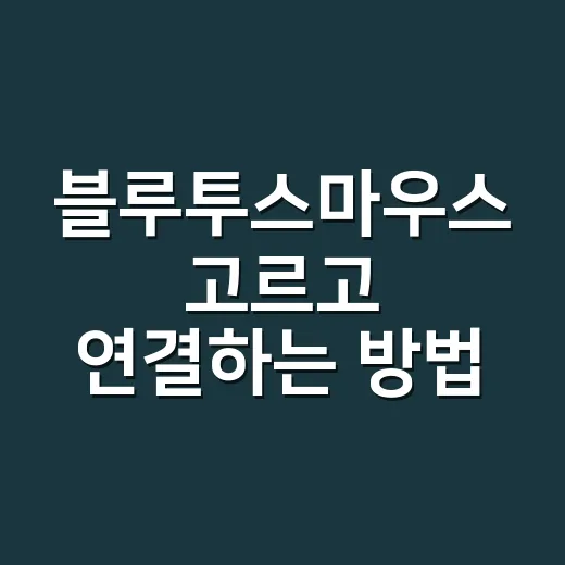 블루투스마우스 고르고 연결하는 방법 - 요약