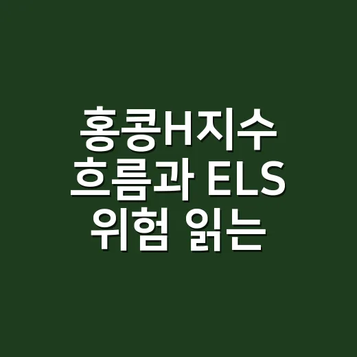 홍콩H지수 흐름과 ELS 위험 읽는 방법 - 요약