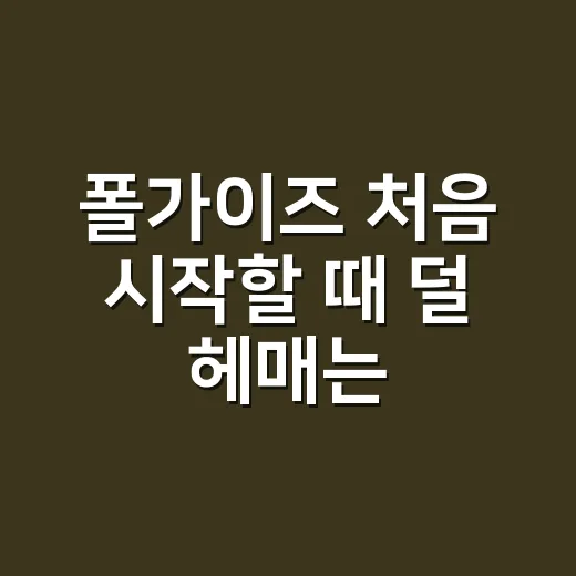 폴가이즈 처음 시작할 때 덜 헤매는 방법 - 요약