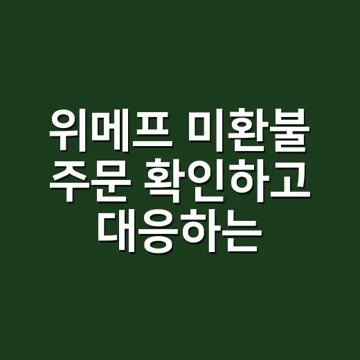 위메프 미환불 주문 확인하고 대응하는 방법 - 요약