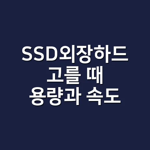 SSD외장하드 고를 때 용량과 속도 확인하는 방법 - 요약
