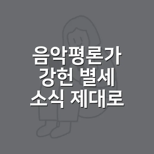 음악평론가 강헌 별세 소식 제대로 읽는 방법 - 요약