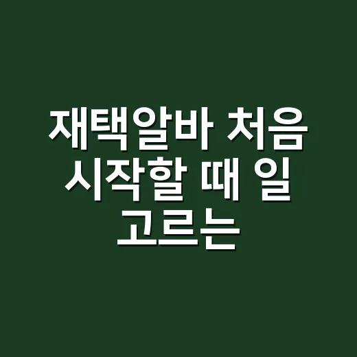 재택알바 처음 시작할 때 일 고르는 방법 - 요약