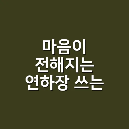 마음이 전해지는 연하장 쓰는 방법 - 요약