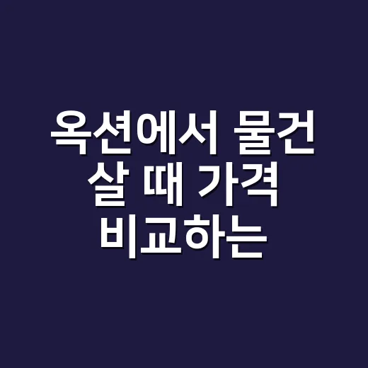 옥션에서 물건 살 때 가격 비교하는 방법 - 요약
