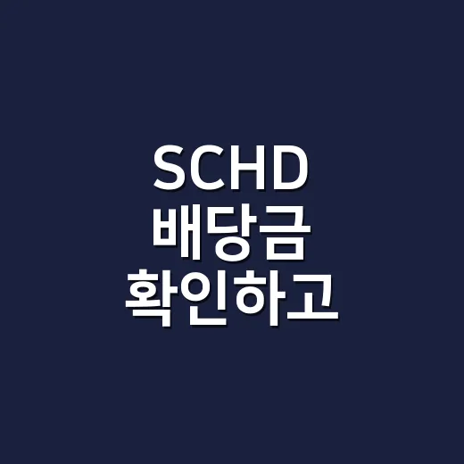 SCHD 배당금 확인하고 투자하는 방법 - 요약