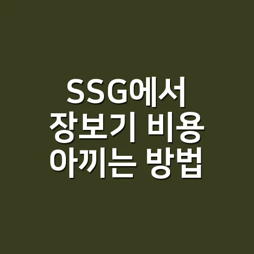 SSG에서 장보기 비용 아끼는 방법 - 요약