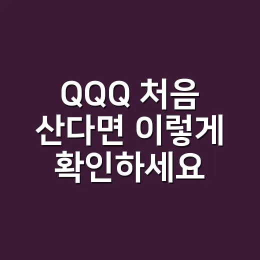 QQQ 처음 산다면 이렇게 확인하세요 - 요약