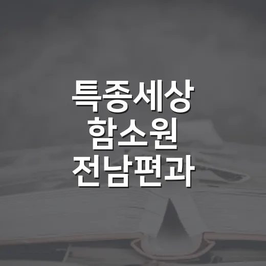 특종세상 함소원 전남편과 재결합 고민 이해하는 방법 - 요약