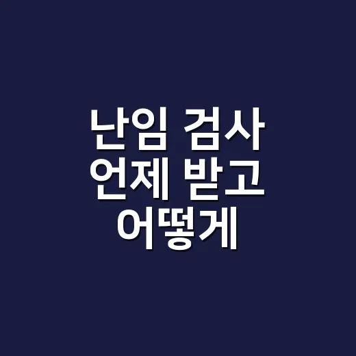 난임 검사 언제 받고 어떻게 준비할까 - 요약