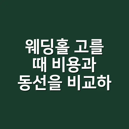 웨딩홀 고를 때 비용과 동선을 비교하는 방법 - 요약