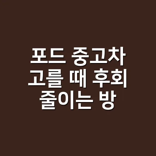 포드 중고차 고를 때 후회 줄이는 방법 - 요약