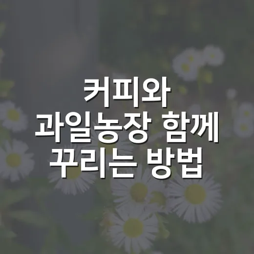 커피와 과일농장 함께 꾸리는 방법 - 요약