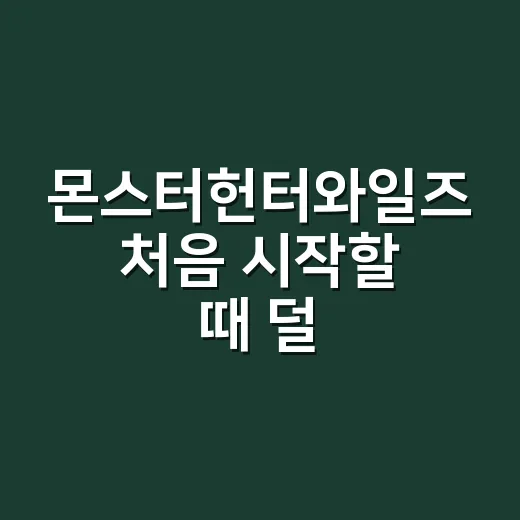 몬스터헌터와일즈 처음 시작할 때 덜 헤매는 방법 - 요약