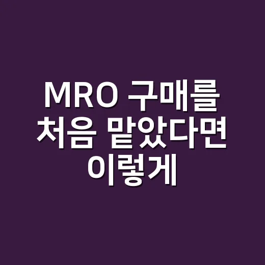MRO 구매를 처음 맡았다면 이렇게 관리하세요 - 요약