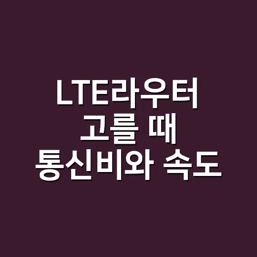 LTE라우터 고를 때 통신비와 속도 확인하는 방법 - 요약
