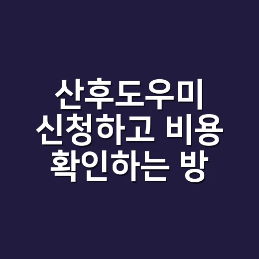 산후도우미 신청하고 비용 확인하는 방법 - 요약