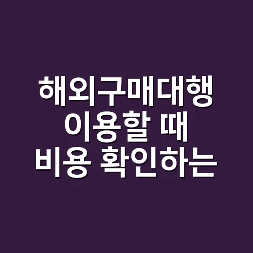 해외구매대행 이용할 때 비용 확인하는 방법