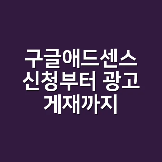 구글애드센스 신청부터 광고 게재까지 하는 방법 - 요약