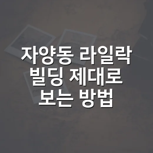 자양동 라일락 빌딩 제대로 보는 방법 - 요약