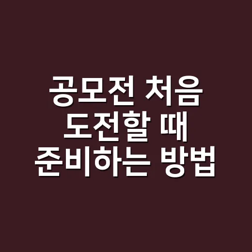 공모전 처음 도전할 때 준비하는 방법 - 요약