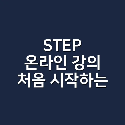 STEP 온라인 강의 처음 시작하는 방법 - 요약