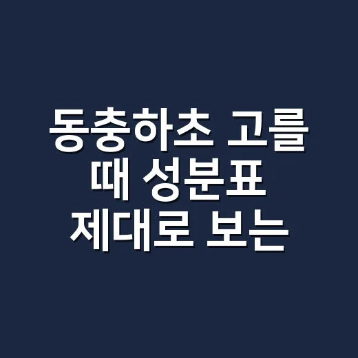 동충하초 고를 때 성분표 제대로 보는 방법 - 요약
