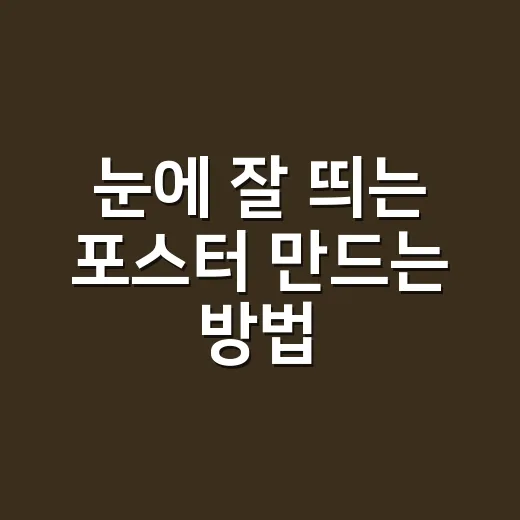 눈에 잘 띄는 포스터 만드는 방법 - 요약