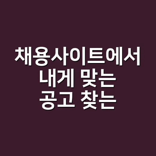 채용사이트에서 내게 맞는 공고 찾는 방법 - 요약