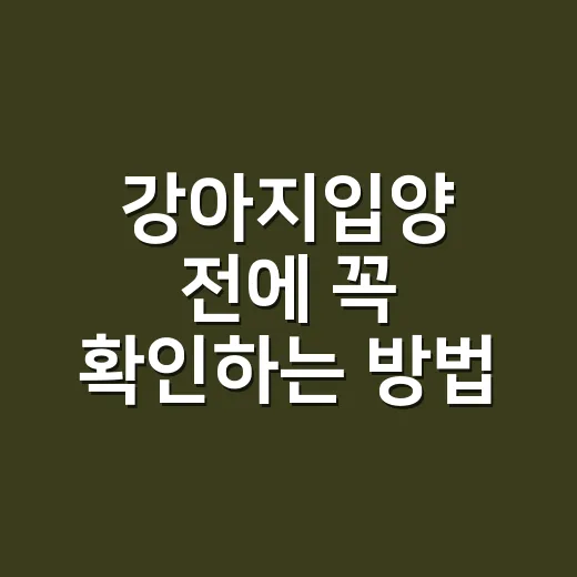 강아지입양 전에 꼭 확인하는 방법 - 요약