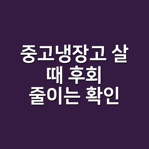 중고냉장고 살 때 후회 줄이는 확인 방법 - 요약
